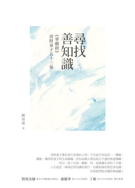 尋找善知識: 華嚴經善財童子五十三參