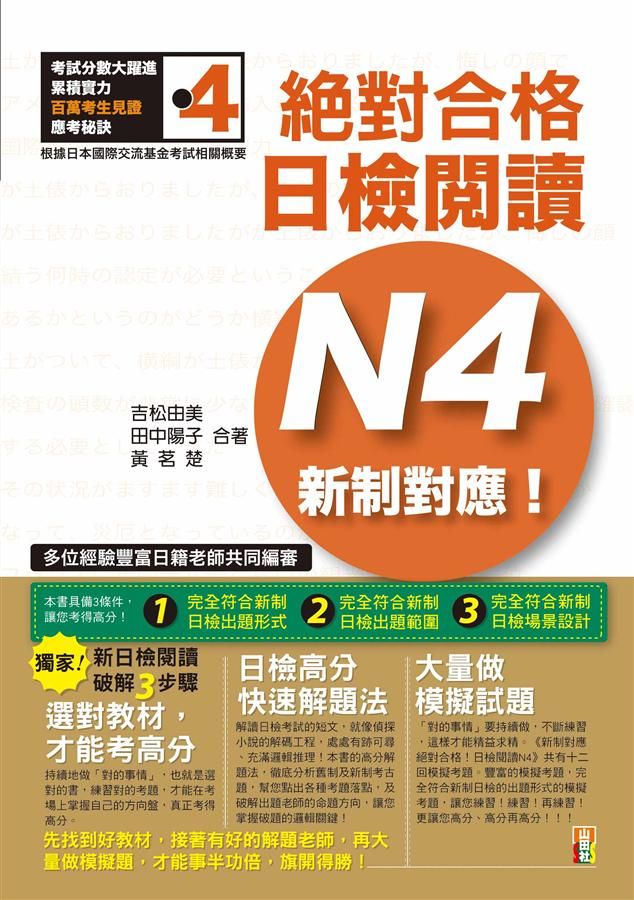 新制對應絕對合格! 日檢閱讀N4