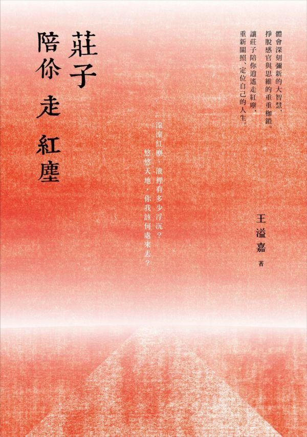 莊子陪你走紅塵