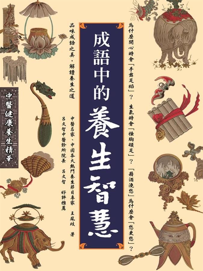 成語中的養生智慧