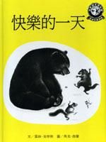 快樂的一天