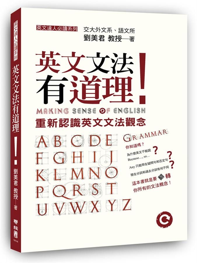英文文法有道理!: 重新認識英文文法觀念