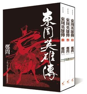 東周英雄傳 1-3 (3冊合售)