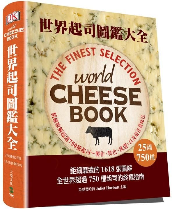 世界起司圖鑑大全: 精確瞭解25國750種起司