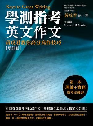 學測指考英文作文: 黃玟君教你高分寫作技巧 (增訂版)