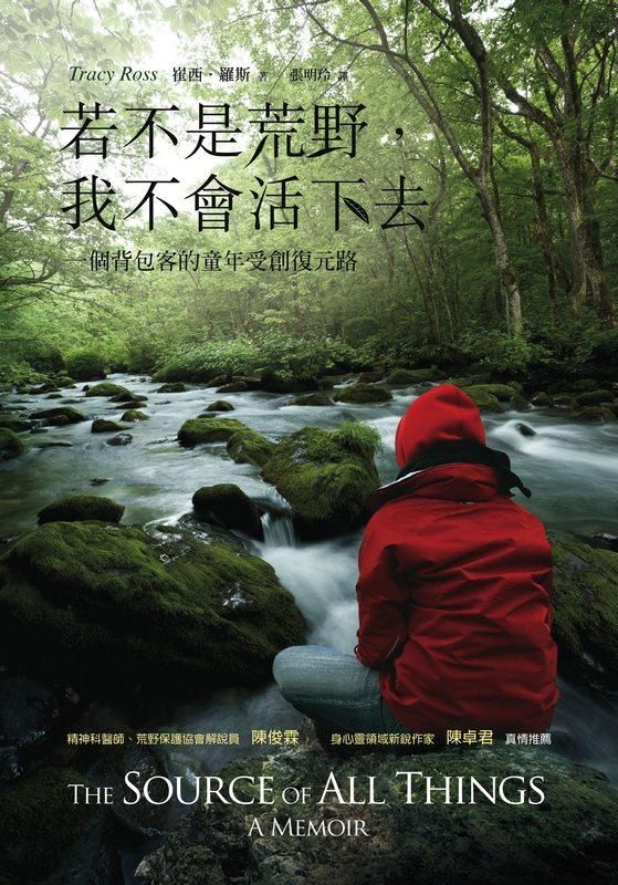 若不是荒野, 我不會活下去: 一個背包客的童年受創復元路