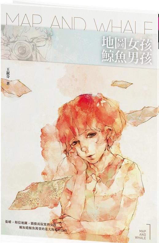 地圖女孩．鯨魚男孩