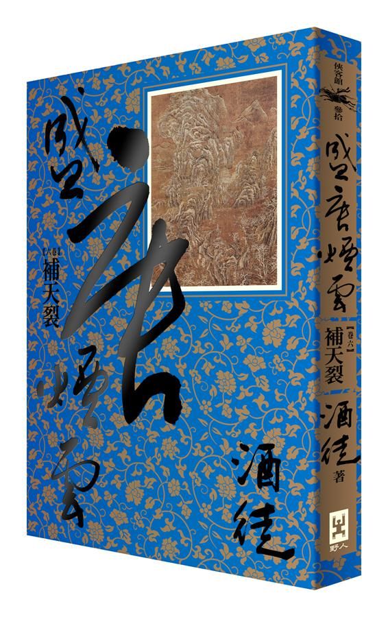 盛唐煙雲 卷六: 補天裂