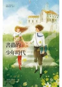 書蟲的少年時代