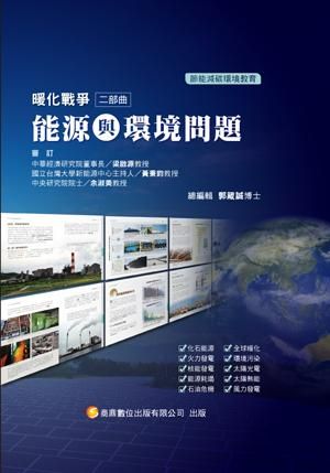 暖化戰爭二部曲 能源與環境問題