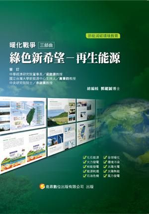 暖化戰爭三部曲 綠色新希望: 再生能源