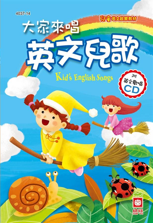 大家來唱英文兒歌 (附CD)