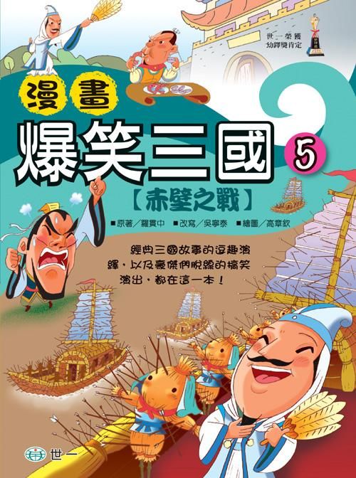 漫畫爆笑三國 5: 決戰赤壁