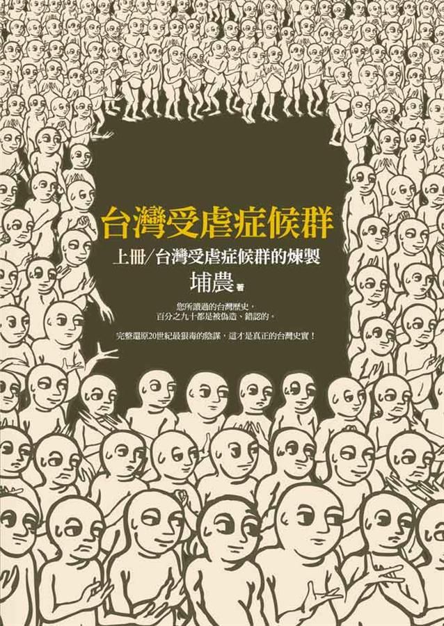 台灣受虐症候群 上: 台灣受虐症候群的煉製