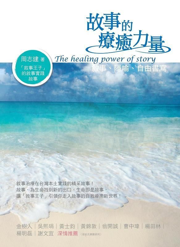 故事的療癒力量: 敘事、隱喻、自由書寫