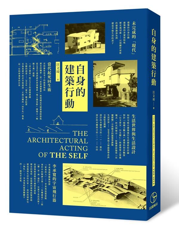 自身的建築行動