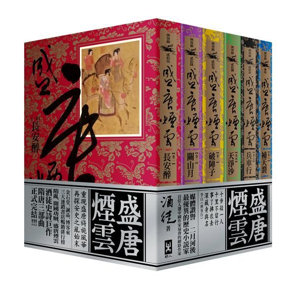 盛唐煙雲 (6冊合售)