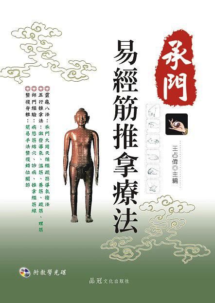 承門易經筋推拿療法 (附光碟)
