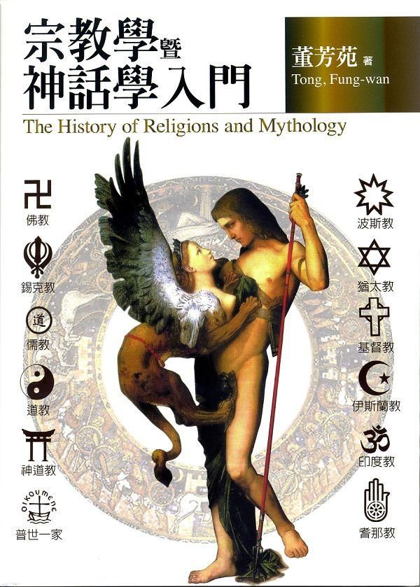 宗教學暨神話學入門
