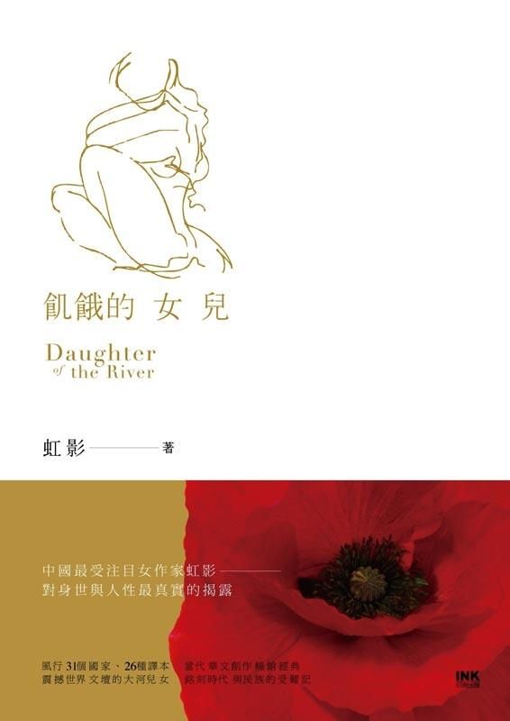 飢餓的女兒
