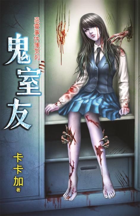 鬼室友