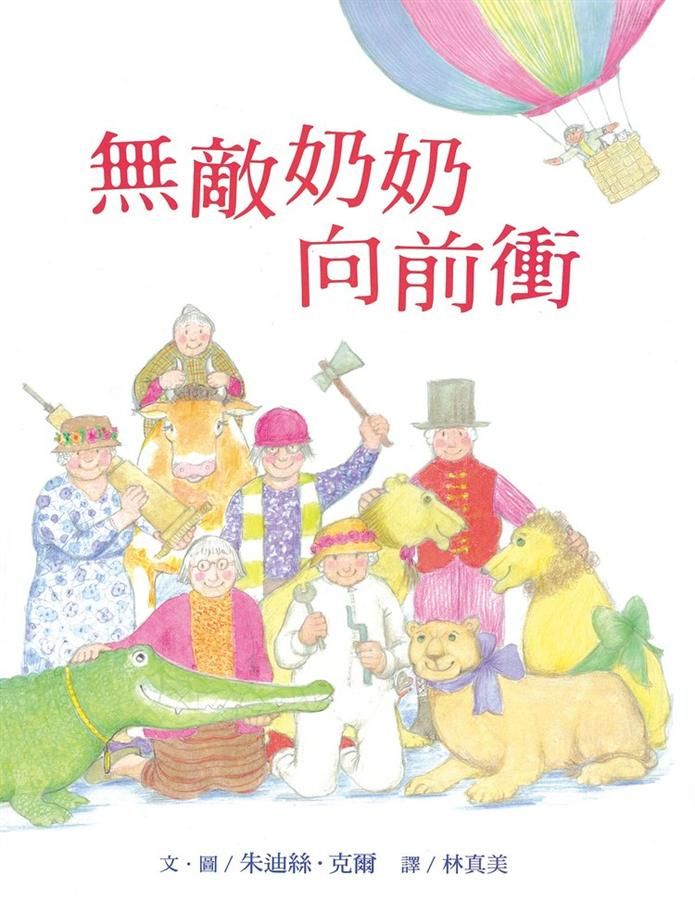無敵奶奶向前衝