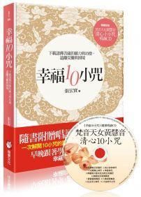 幸福10小咒: 下載諸佛菩薩的願力與功德, 遠離災難與困境 (附CD/念誦本)