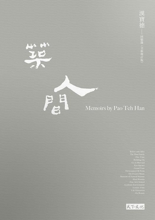 築人間: 漢寶德回憶錄 (全新增訂版)