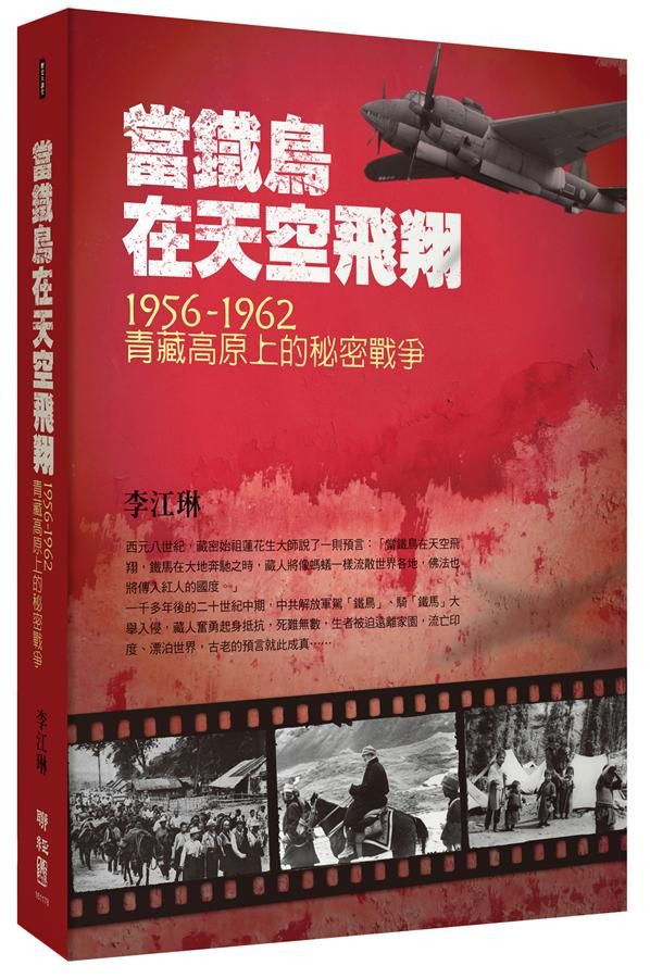 當鐵鳥在天空飛翔: 1956-1962青藏高原上的秘密戰爭