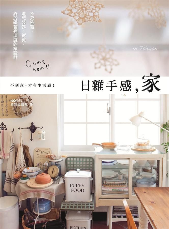 日雜手感, 家 in Taiwan: 不只佈置, 還想裝修、採買, 終於學會有溫度的家設計