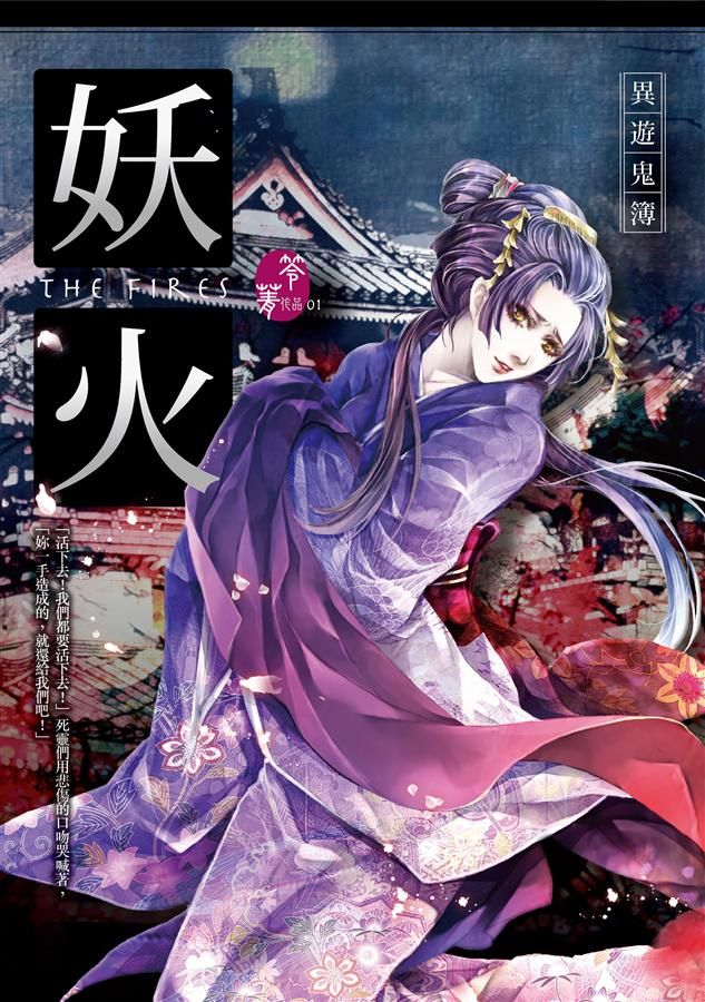 異遊鬼簿: 妖火