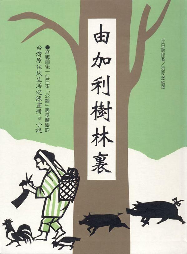 由加利樹林裏: 台灣原住民生活記錄畫冊&小說