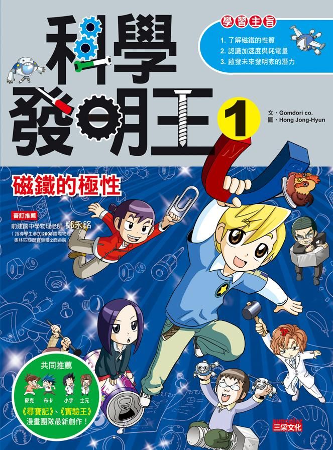 科學發明王 1: 磁鐵的極性