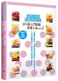 初學者的糕點教科書: 96種票選人氣No.1的入門糕點, 看這本, 保證不失敗!