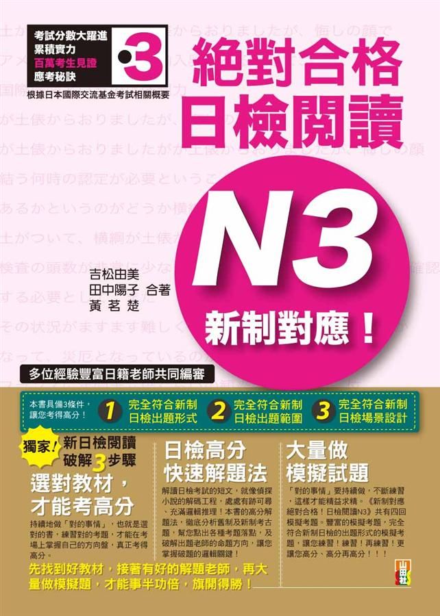 新制對應絕對合格! 日檢閱讀N3