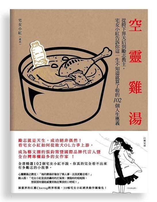 空靈雞湯: 從胯下界天后到勵志教主, 宅女小紅告訴你這一生不知道就算了啦的102個人生奧義