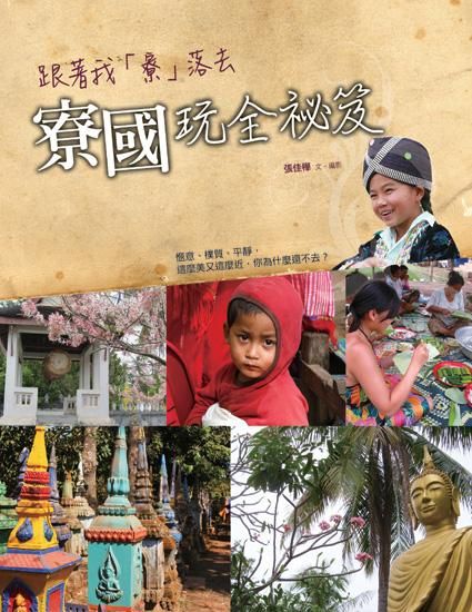 跟著我寮落去: 寮國玩全祕笈