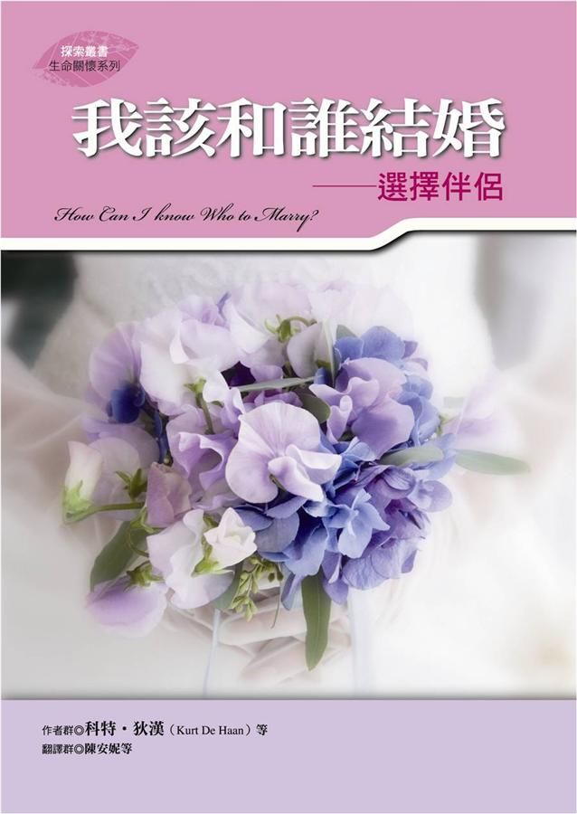我該和誰結婚: 選擇伴侶
