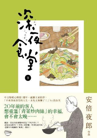深夜食堂 9