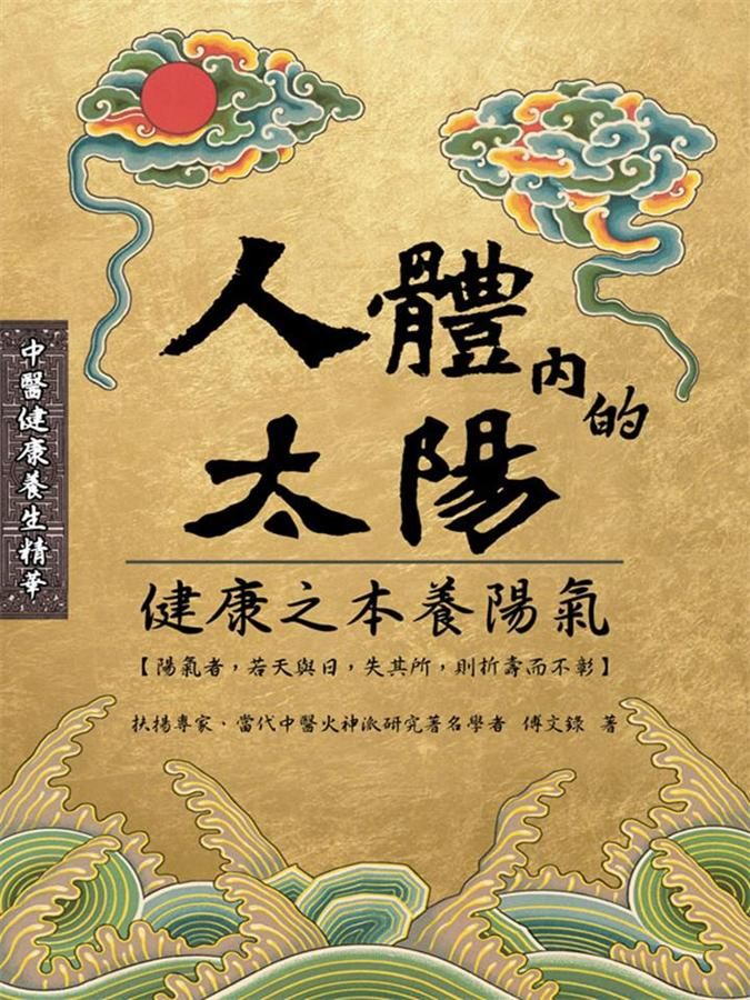 人體內的太陽: 健康之本養陽氣