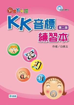 圖像KK音標快學: KK音標練習本 (第2版)