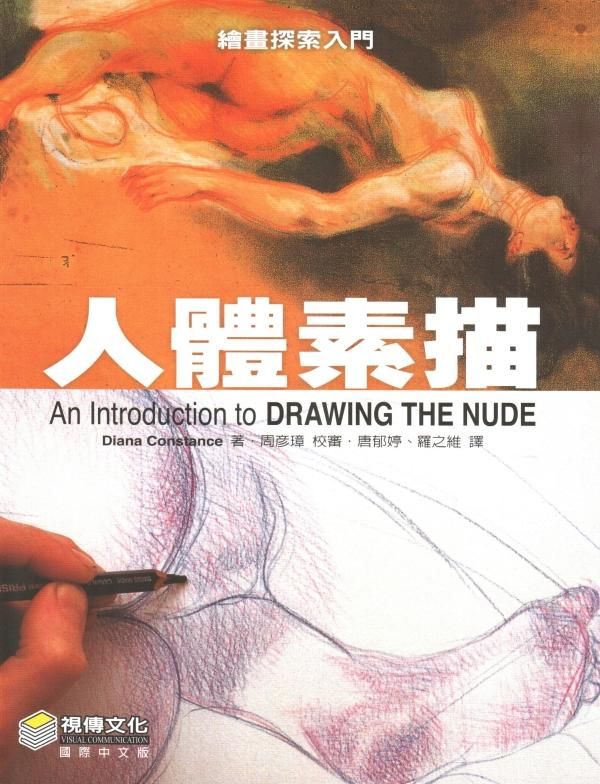 繪畫探索入門: 人體素描