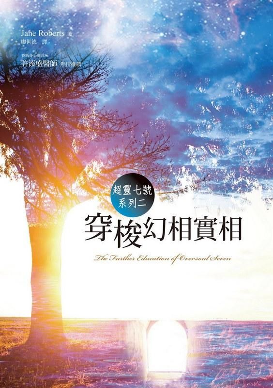 超靈7號系列二: 穿梭幻相實相