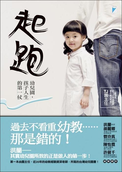 起跑: 幼兒園, 孩子人生的第一仗