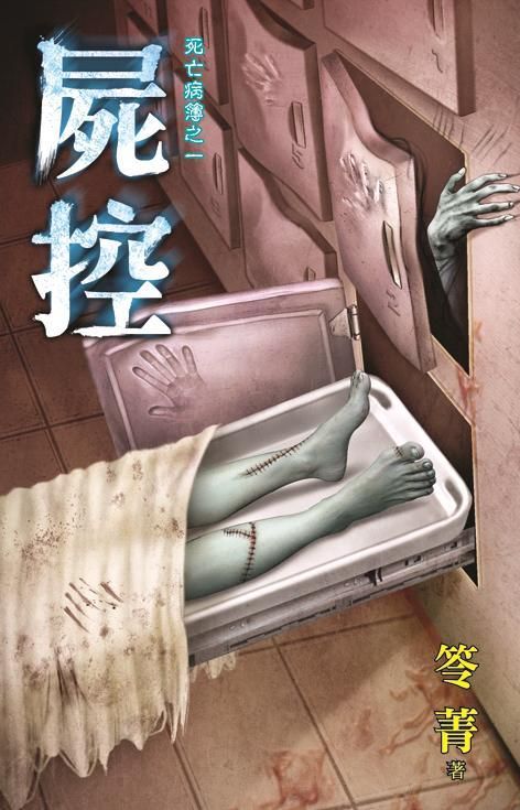 死亡病簿之一: 屍控