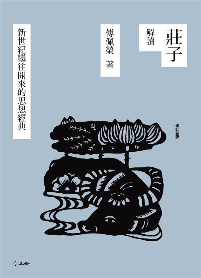 莊子解讀: 新世紀繼往開來的思想經典 (修訂新版)