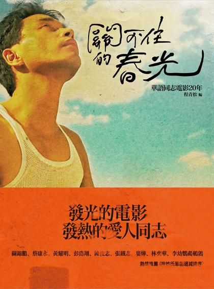 關不住的春光: 華語同志電影20年