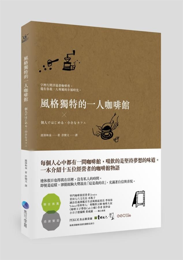 風格獨特的一人咖啡館
