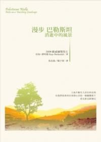 漫步巴勒斯坦: 消逝中的風景