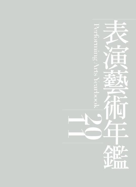表演藝術年鑑2011